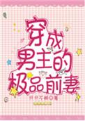 穿成男主的极品前妻作者