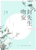 吻安纪先生免费阅读