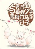 与青丘狐狸少主青梅竹马的日子 百度