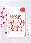 除了我所有人都重生了 灏忚