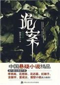 诡案组3
