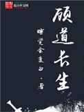顾道长生讲的啥