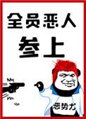 全员恶人参上!男主