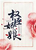 权丞娇娘