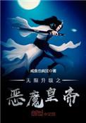 无敌升级恶魔皇帝