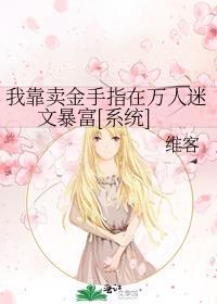 我靠金手指走上人生巅峰