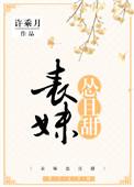 表妹怂且甜 讲的什么