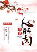 心肝肉穿书棠眠无防盗