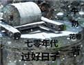 七零年代过好日子无防盗章