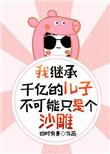 我继承了千万亿家产