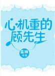 第五本心机重的顾先生