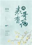 我表哥有病好看吗