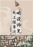 听说师兄死过很多次宝书网