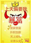 上天偏心