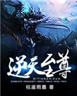 逆天至尊动画片免费