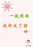 一起投胎我却成了猪类似