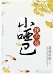 我不是小哑巴TXT免费