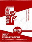 淘宝百亿小老板是谁