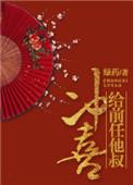 给前任他叔冲喜最新章节