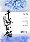 清穿之千娇百媚(穿书)章节目录