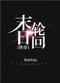 末日轮回(快穿)
