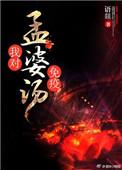 孟婆汤是真的