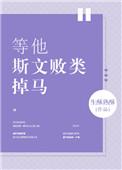 等他斯文败类掉马免费阅读