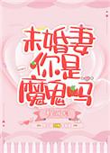 未婚妻你的魔鬼吗