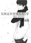 反派总在怀疑人生「穿书