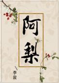 阿梨粤几岁