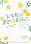 穿成甜文里的佛系反派女配