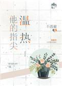 他的指尖温热TXT