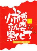 师傅就要黑化了 沧娆