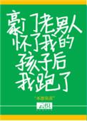 豪门老男人怀了我的孩子后我跑了免费阅读