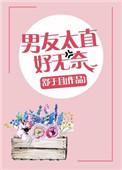 男朋友太直男了