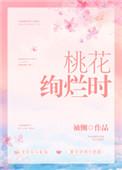 桃花绚烂的意思