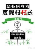毕业后我当了度假村村长