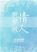 世界级情人女主