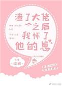 渣了大佬之后我怀了他的崽免费