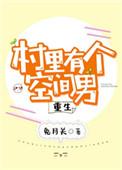村里有个空间男[重生
