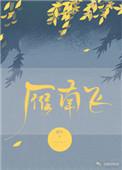 雁南飞古诗