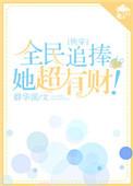 全民追女王女主角是谁