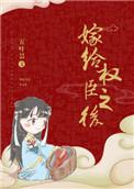 嫁给权臣以后言情