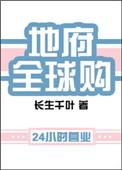 地府全球购txt书包网
