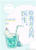 给我开点药全文免费