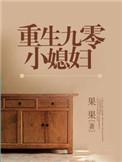 重生九零小媳妇化繁为简