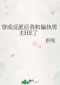 穿成反派后跟主角he了免费