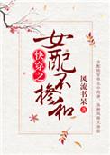 女配不掺和 快穿无弹窗