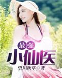 最强仙医小农民