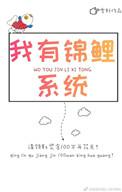 我有一条锦鲤